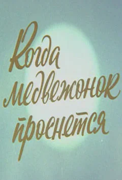 Постер: Когда Медвежонок проснется