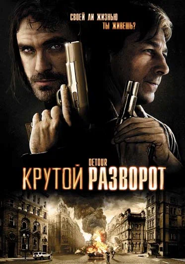 Постер: Крутой разворот