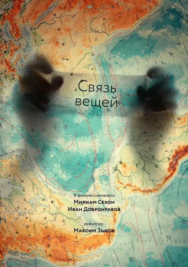 Постер: Связь вещей
