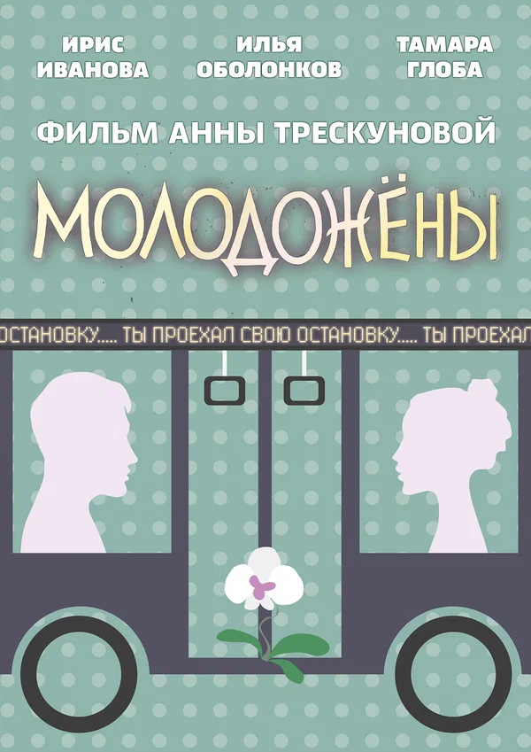 Постер: Молодожены