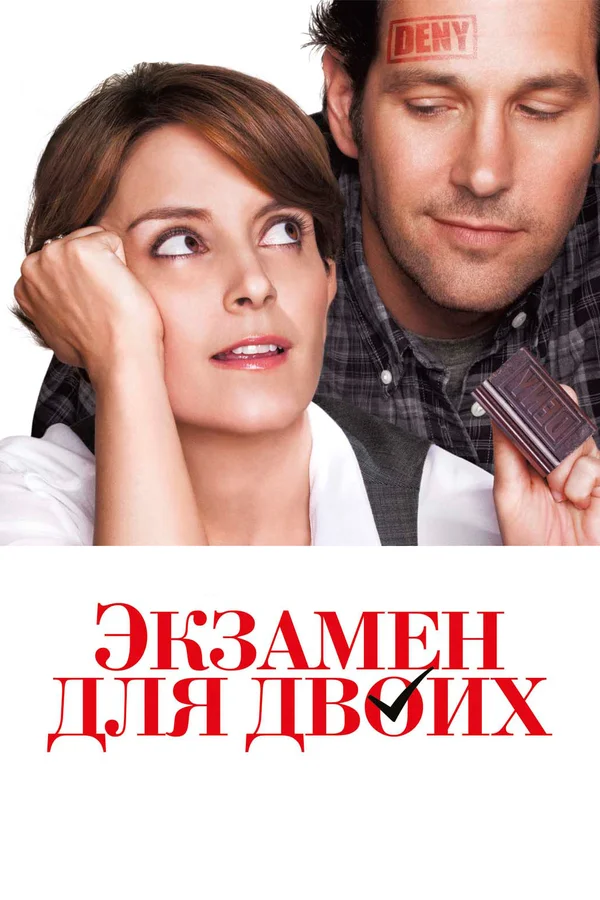 Постер: Экзамен для двоих