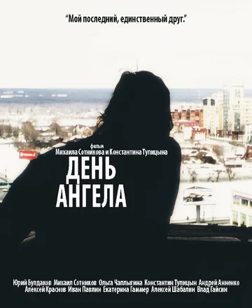 Постер: День ангела