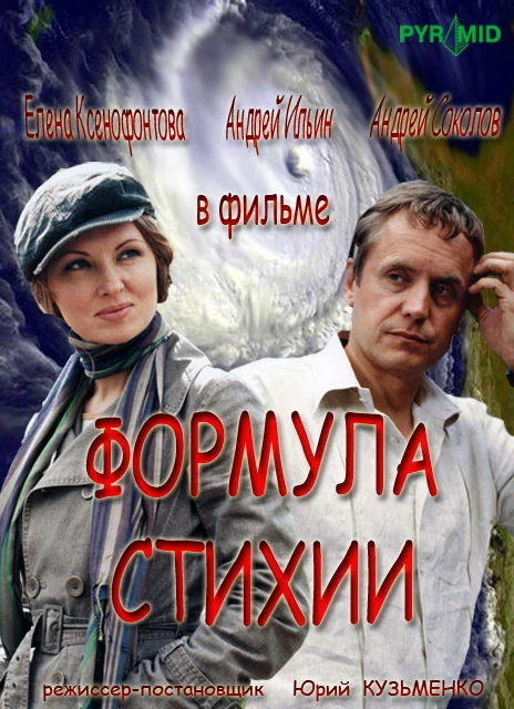 Постер: Формула стихии