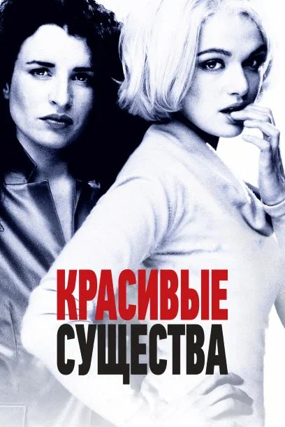 Постер: Красивые существа
