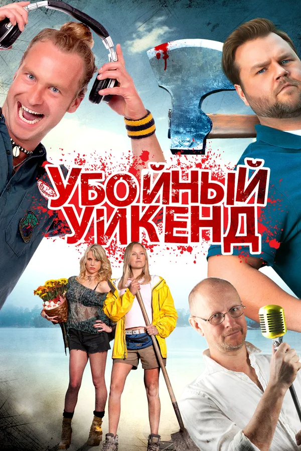 Постер: Убойный уикенд