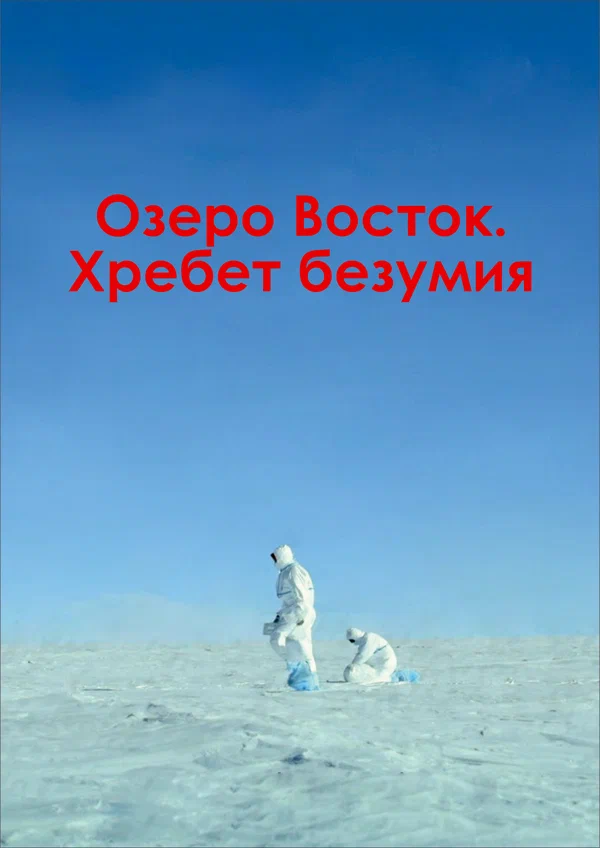 Постер: Озеро Восток. Хребет безумия