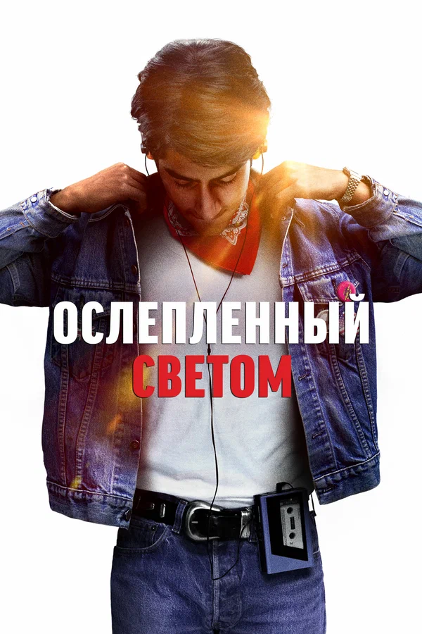 Постер: Ослеплённый светом