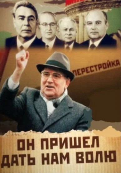 Постер: Михаил Горбачев. Он пришел дать нам волю