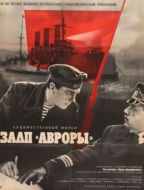 Постер: Залп «Авроры»