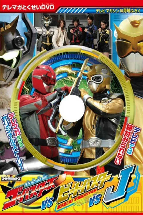 Постер: 特命戦隊ゴーオンジャーバスターズ対ビートバスター対J