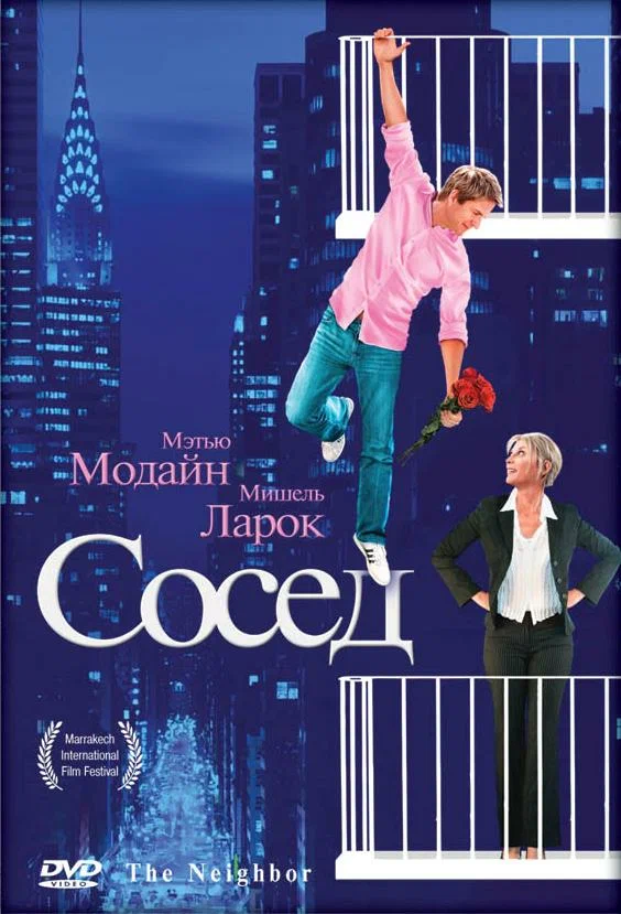Постер: Сосед