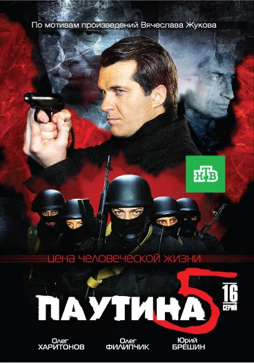 Постер: Паутина 5