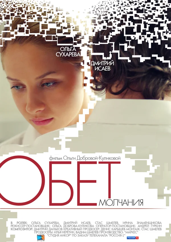 Постер: Обет молчания