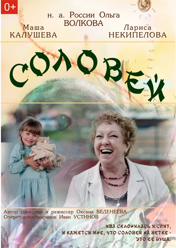 Постер: Соловей
