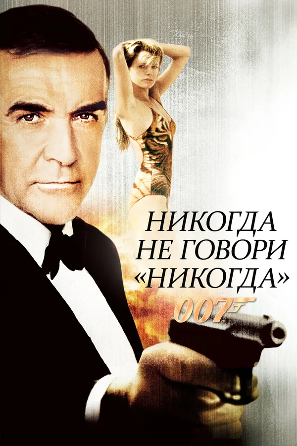 Постер: Никогда не говори «никогда»