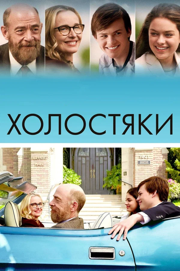 Постер: Холостяки