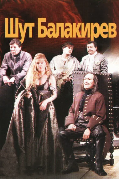 Постер: Шут Балакирев