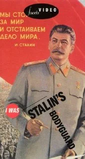 Постер: Я служил в охране Сталина, или Опыт документальной мифологии