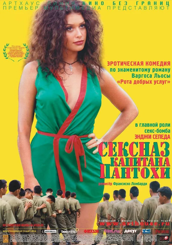 Постер: Сексназ капитана Пантохи