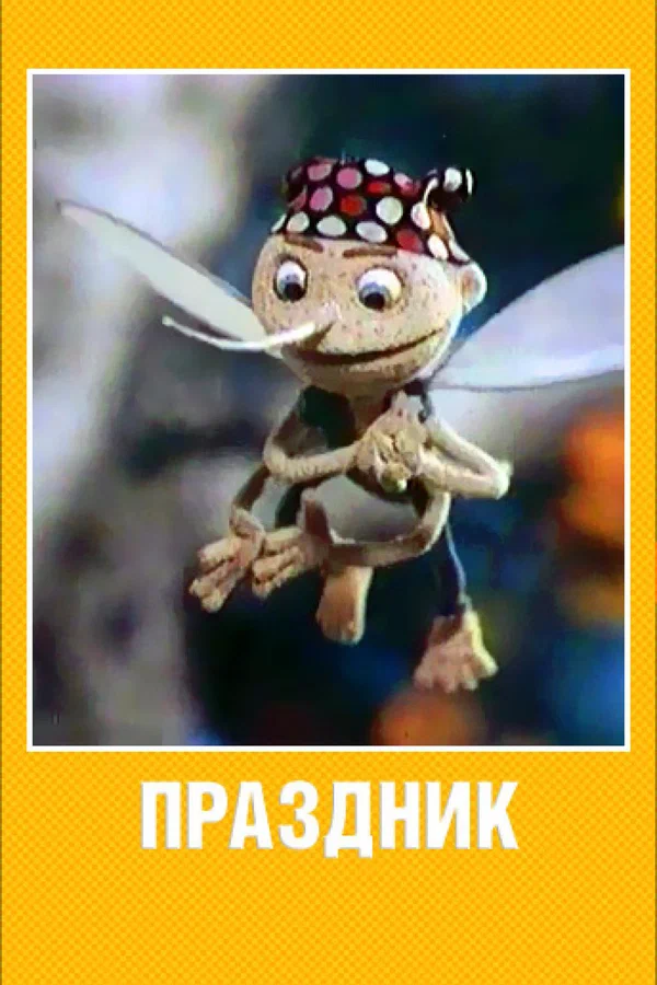 Постер: Праздник
