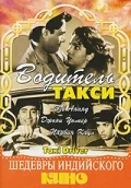 Постер: Водитель такси