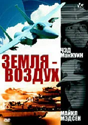 Постер: Земля – воздух