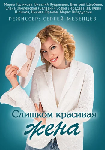 Постер: Слишком красивая жена
