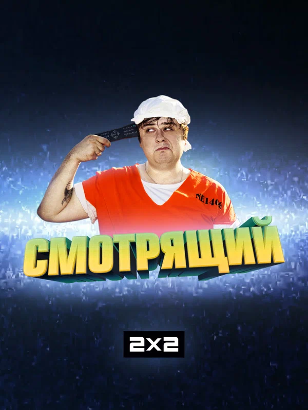 Постер: Смотрящий
