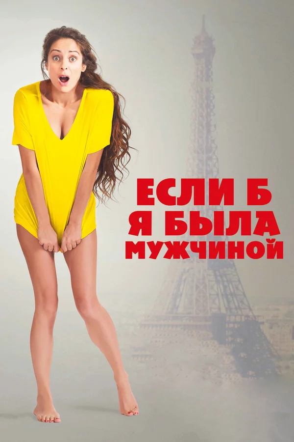 Постер: Если б я была мужчиной