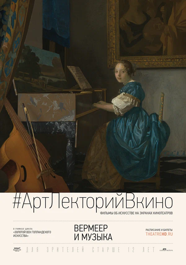 Постер: Вермеер и музыка