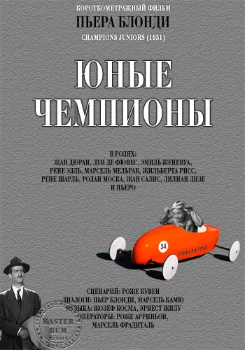 Постер: Молодые чемпионы
