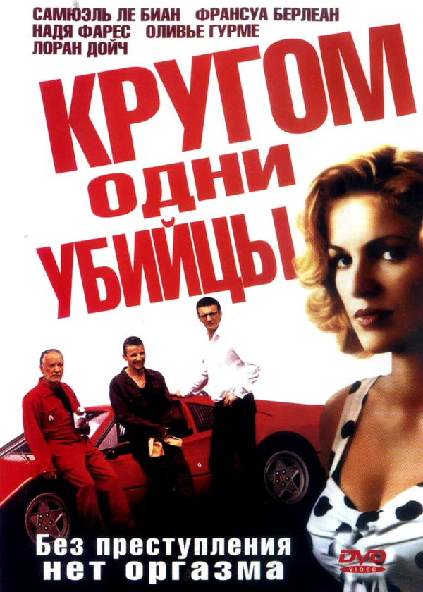 Постер: Кругом одни убийцы