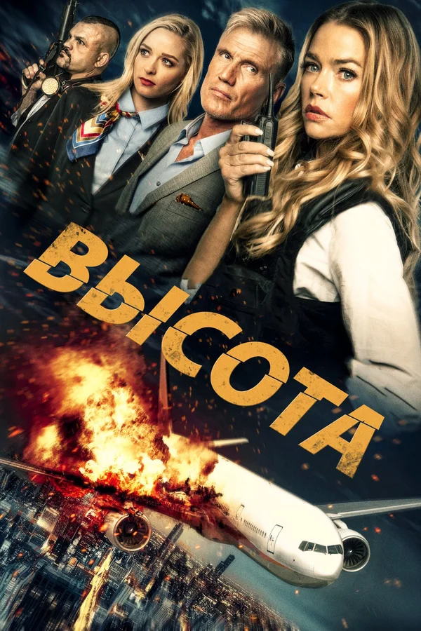 Постер: Высота
