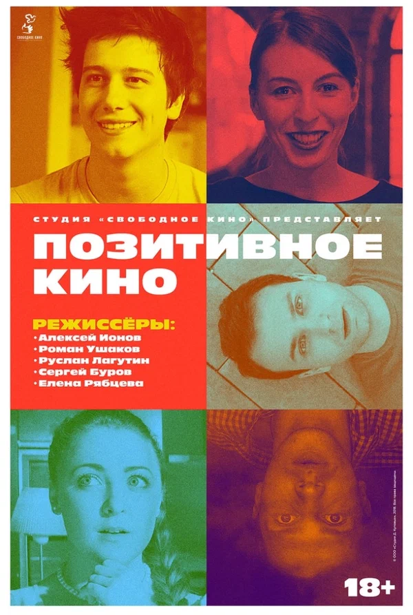 Постер: Позитивное кино