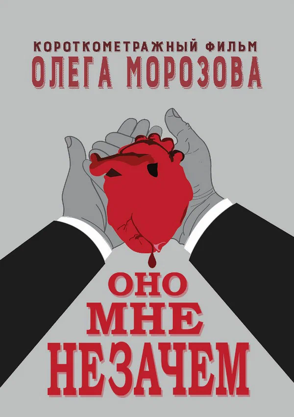 Постер: Оно мне незачем