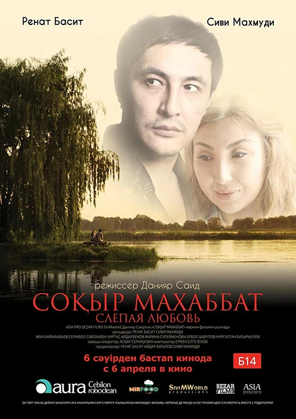 Постер: Слепая любовь