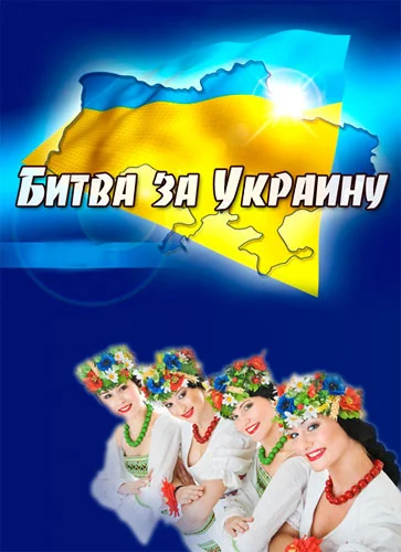 Постер: Битва за Украину