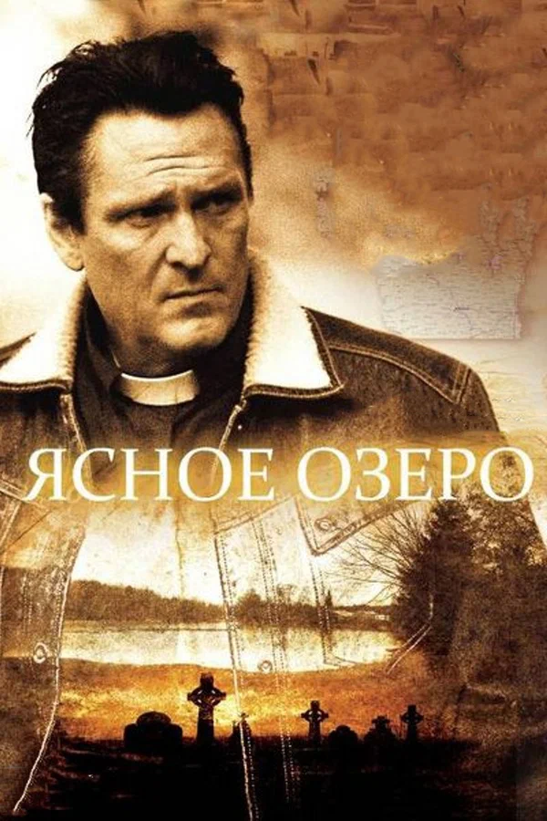 Постер: Ясное озеро