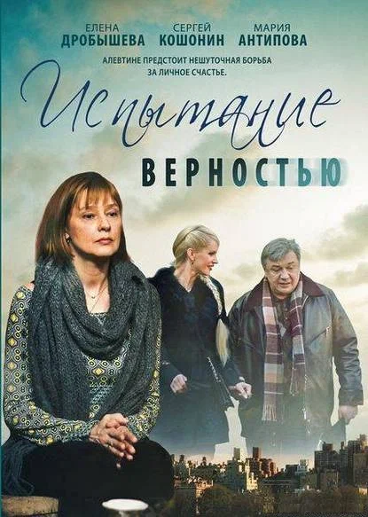 Постер: Испытание верностью