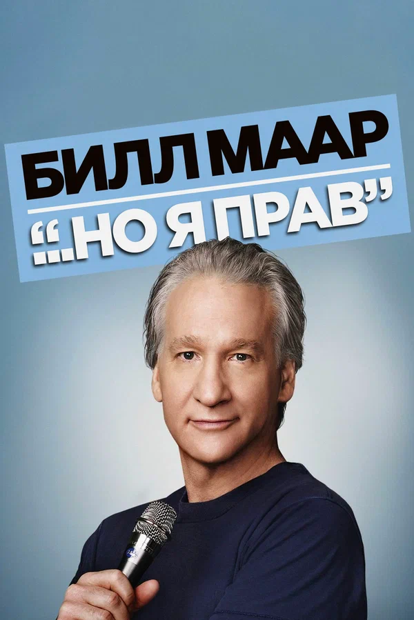 Постер: Билл Маар... Но я прав
