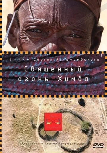 Постер: Священный огонь Химба