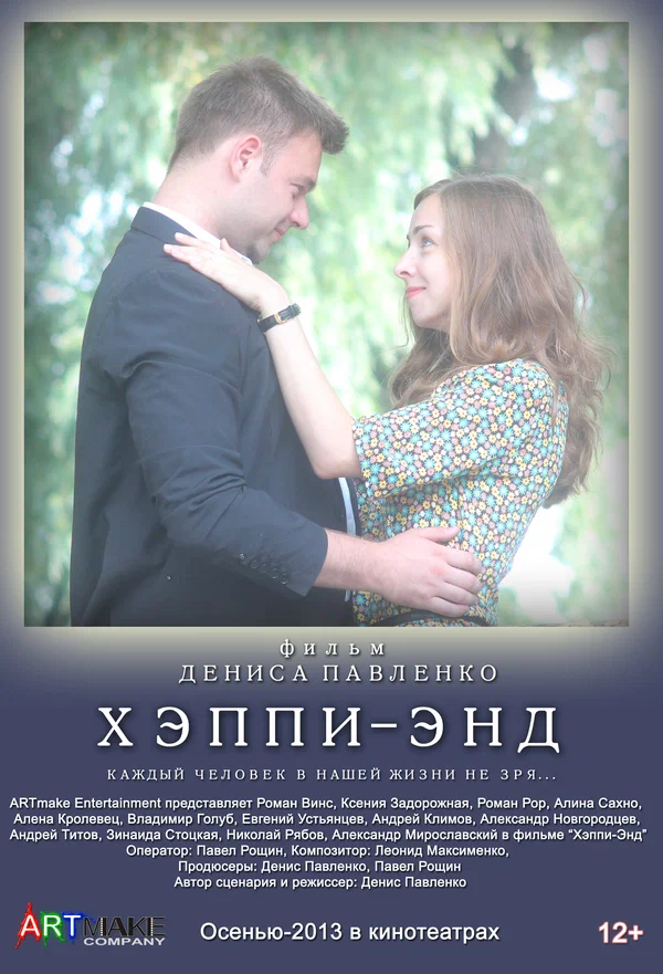 Постер: Хэппи-энд