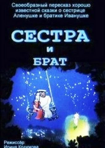 Постер: Сестра и брат