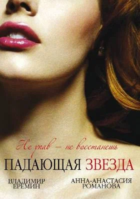 Постер: Падающая звезда