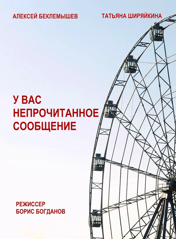 Постер: У вас непрочитанное сообщение
