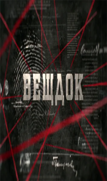 Постер: Вещдок