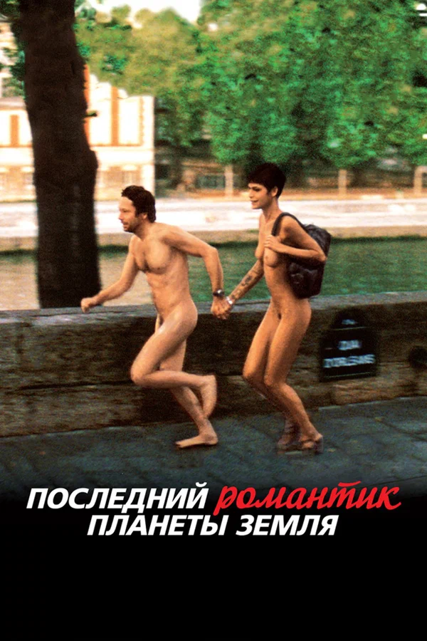 Постер: Последний романтик планеты Земля