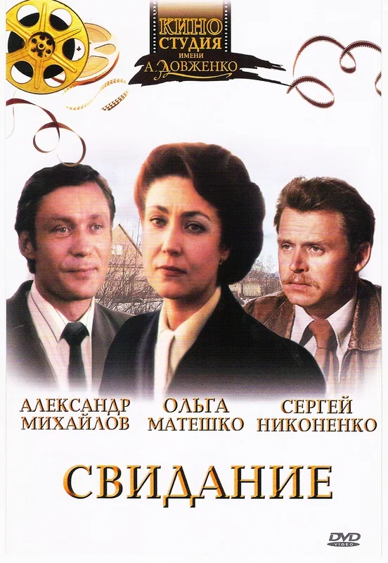 Постер: Свидание