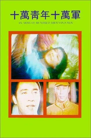 Постер: Shi wan qing nian shi wan jun