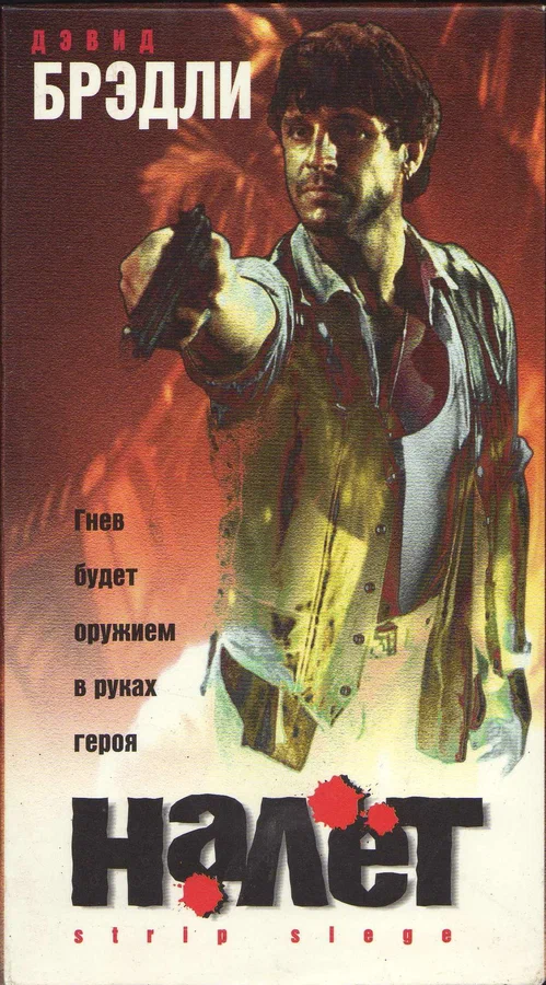 Постер: Налёт